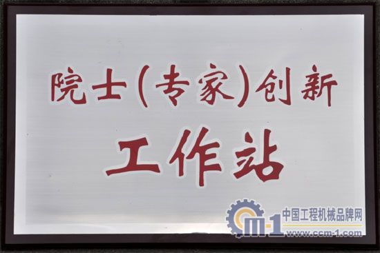 四川建設(shè)機械（集團）股份有限公司院士（專家）創(chuàng)新工作站揭牌